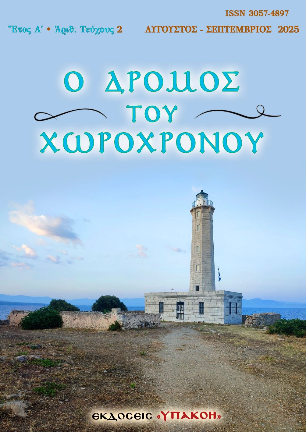 Εξώφυλλο τεύχους 2