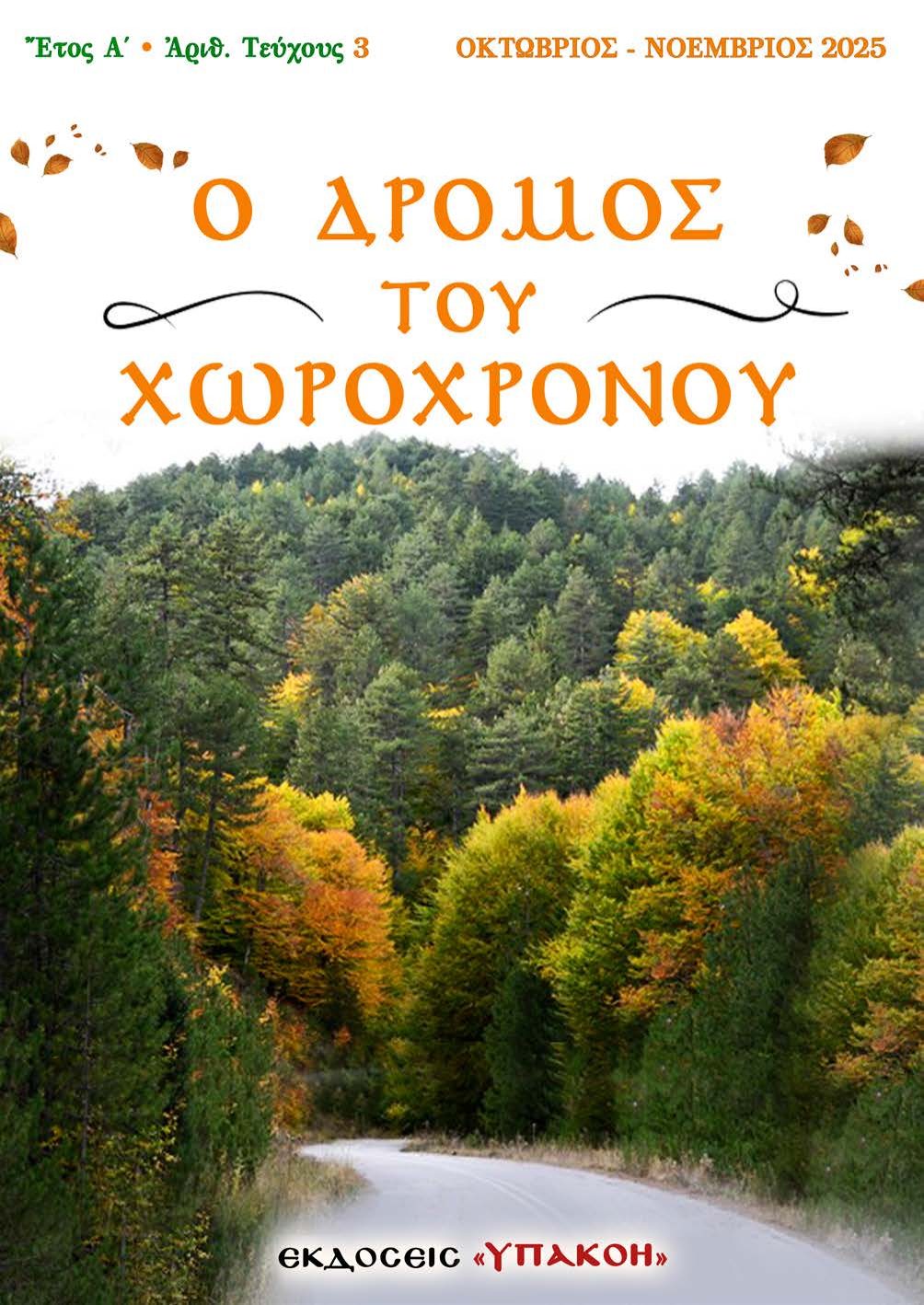 Εξώφυλλο τεύχους 3