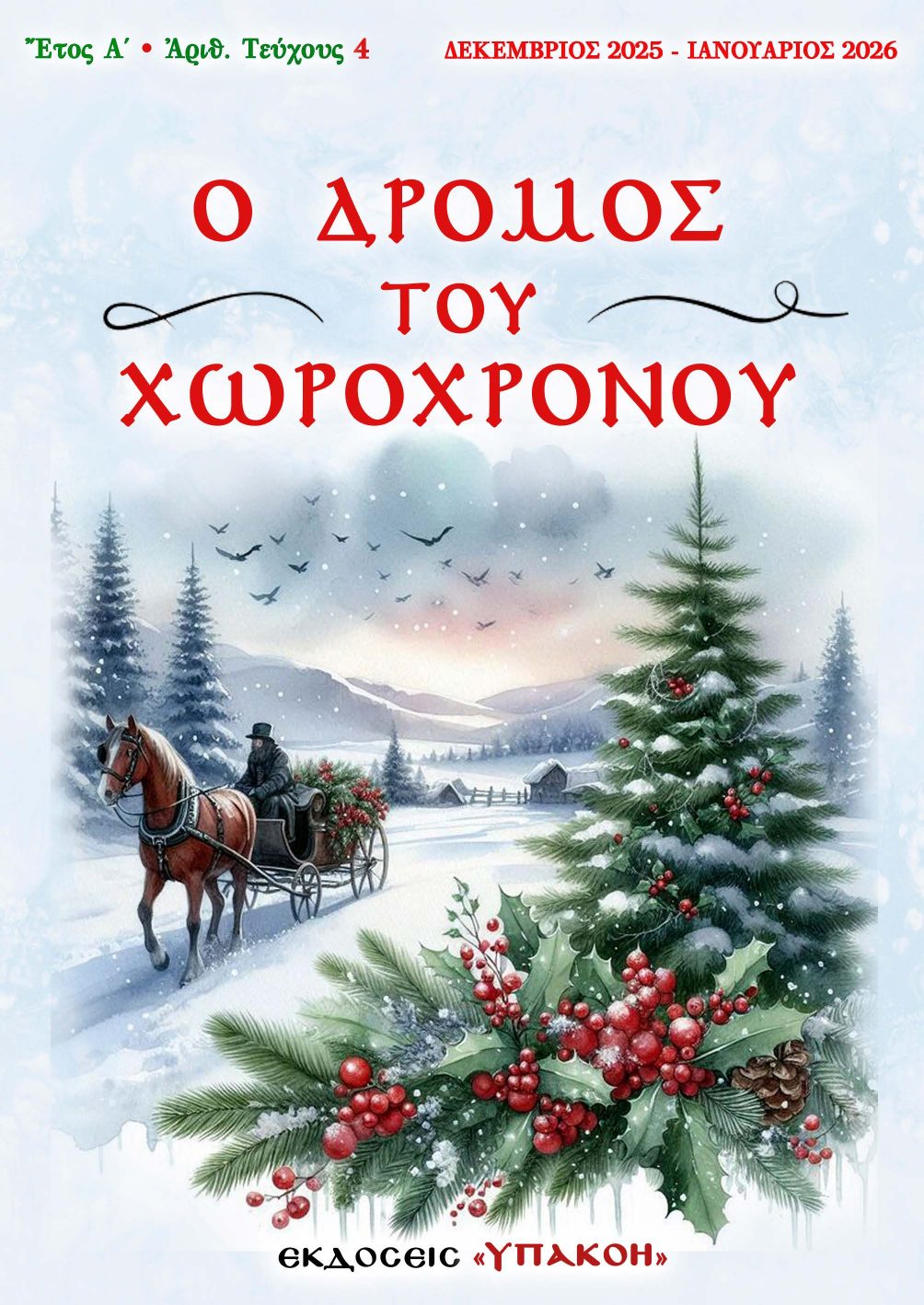 Εξώφυλλο τεύχους 4